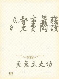 《都市最强兵王》免费阅读