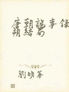 唐朝诡事录令狐朔结局