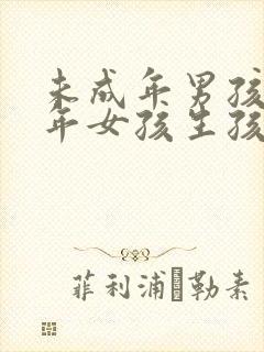 未成年男孩和成年女孩生孩子封面