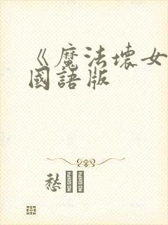 《魔法坏女巫》国语版