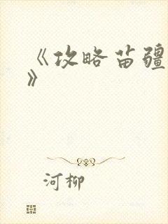 《攻略苗疆少主》