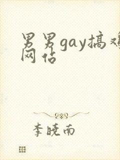男男gay搞鸡网站