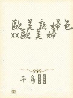 欧美熟妇色ⅹxxx欧美妇