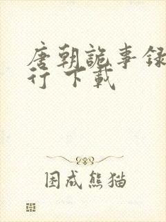 唐朝诡事录之西行 下载封面