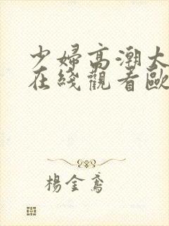 少妇高潮太爽了在线观看欧美