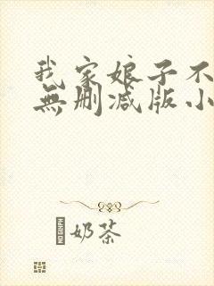 我家娘子不对劲无删减版小说在哪里看封面