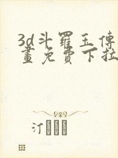 3d斗罗玉传漫画免费下拉式