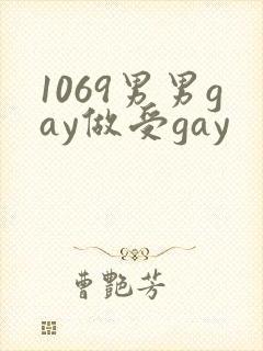 1069男男gay做受gay