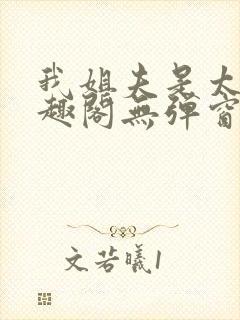 我姐夫是太子笔趣阁无弹窗阅读