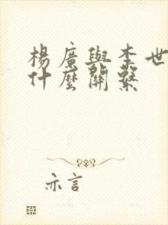 杨广与李世民是什么关系