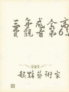 三年成全高清免费观看第6集