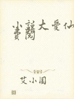 小说大爱仙尊免费阅