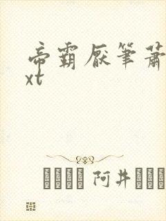 帝霸厌笔萧生txt