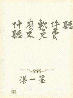 什么软件听书好听又免费封面