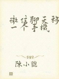 微信聊天移到另一个手机封面