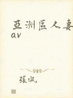 亚洲区人妻熟女av