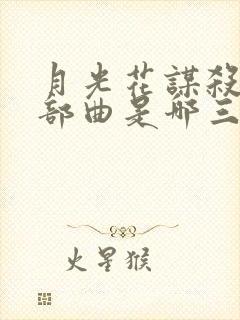 月光花谋杀案三部曲是哪三部