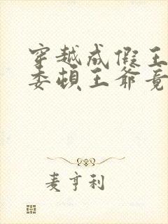 穿越成假王妃,委顿王爷竟站起来了小说封面