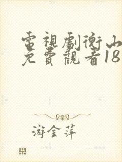 电视剧衡山医院免费观看18集