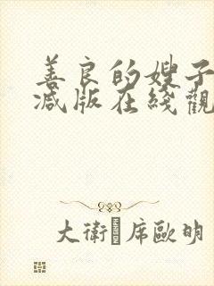 善良的嫂子未删减版在线观看