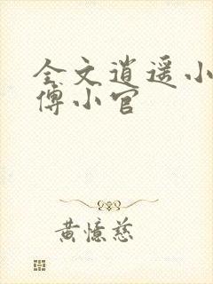 全文逍遥小地主傅小官