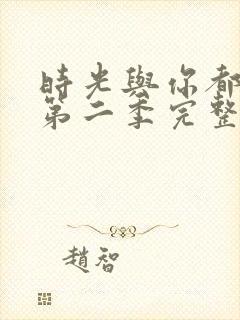 时光与你都很甜第二季完整版免费