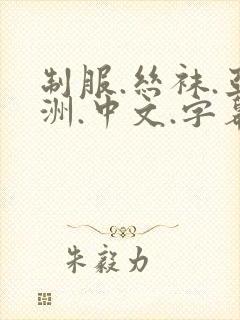 制服.丝袜.亚洲.中文.字幕