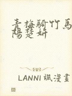 青梅骑竹马程冬阳楚妍