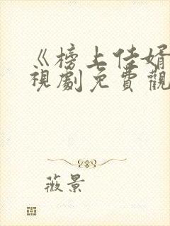 《榜上佳婿》电视剧免费观看