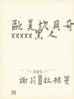 欧美坎贝奇猛交xxxxx黑人