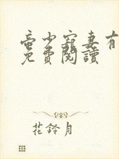 帝少宠妻有点甜免费阅读封面