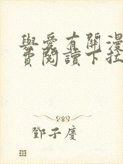 与爱有关漫画免费阅读下拉式