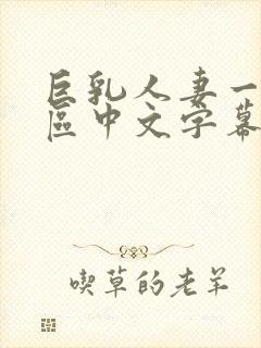 巨乳人妻一区二区中文字幕