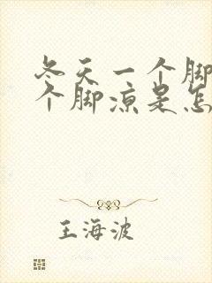 冬天一个脚热一个脚凉是怎么回事封面