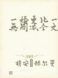 一婚更比一婚高无删减全文