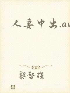 人妻中出.av封面