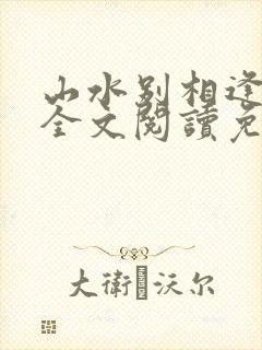 山水别相逢小说全文阅读免费