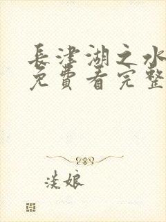 长津湖之水门桥免费看完整版电影