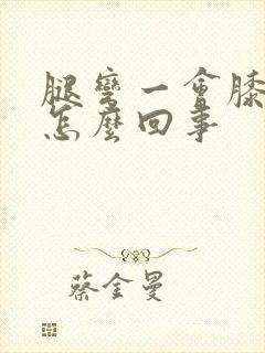 腿弯一会膝盖疼怎么回事