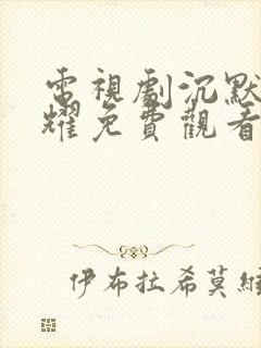 电视剧沉默的荣耀免费观看全集高清封面