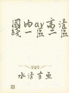 国内av高清在线一区二区三区