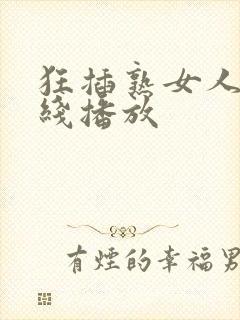 狂插熟女人妻在线播放