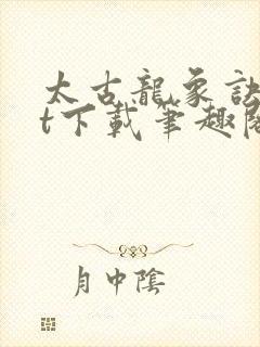 太古龙象诀txt下载笔趣阁