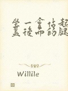坐一会站起来膝盖后面的腿窝筋酸疼怎么回事