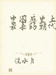 中国历史上时间最长的朝代