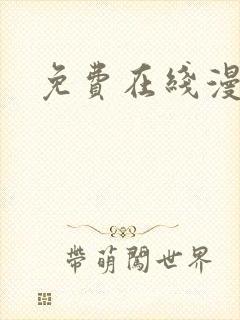 免费在线漫画网