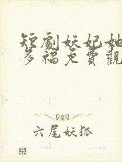 短剧妖妃她多子多福免费观看