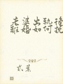 老婆出轨后坚持离婚如何挽回