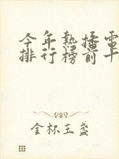 今年热播电视剧排行榜前十名