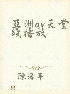 亚洲av天堂在线播放封面